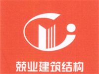 深圳兢業(yè)建筑結構技術有限公司